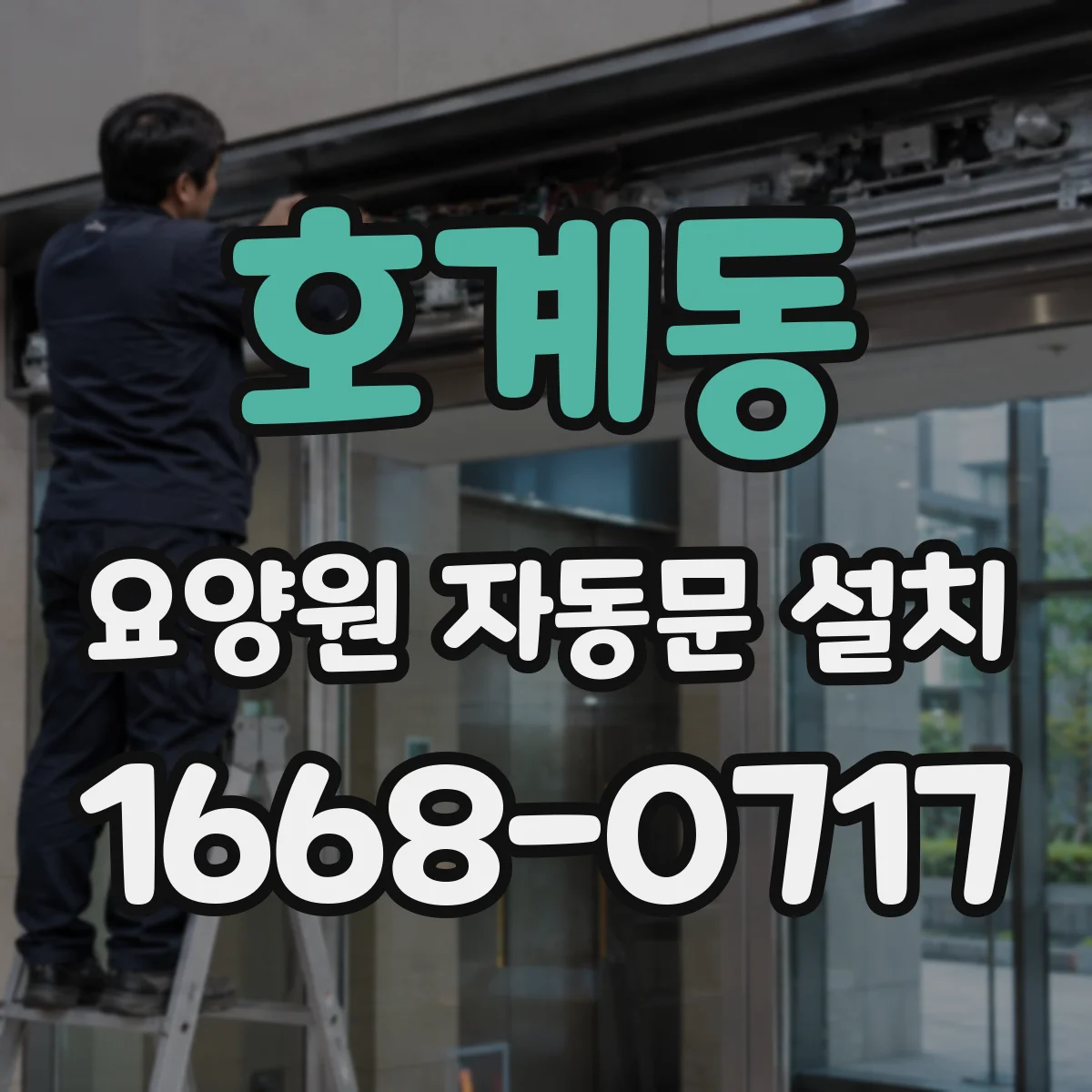 호계동 요양원 자동문 설치