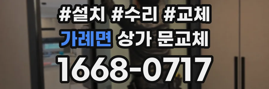 가례면 상가 문교체