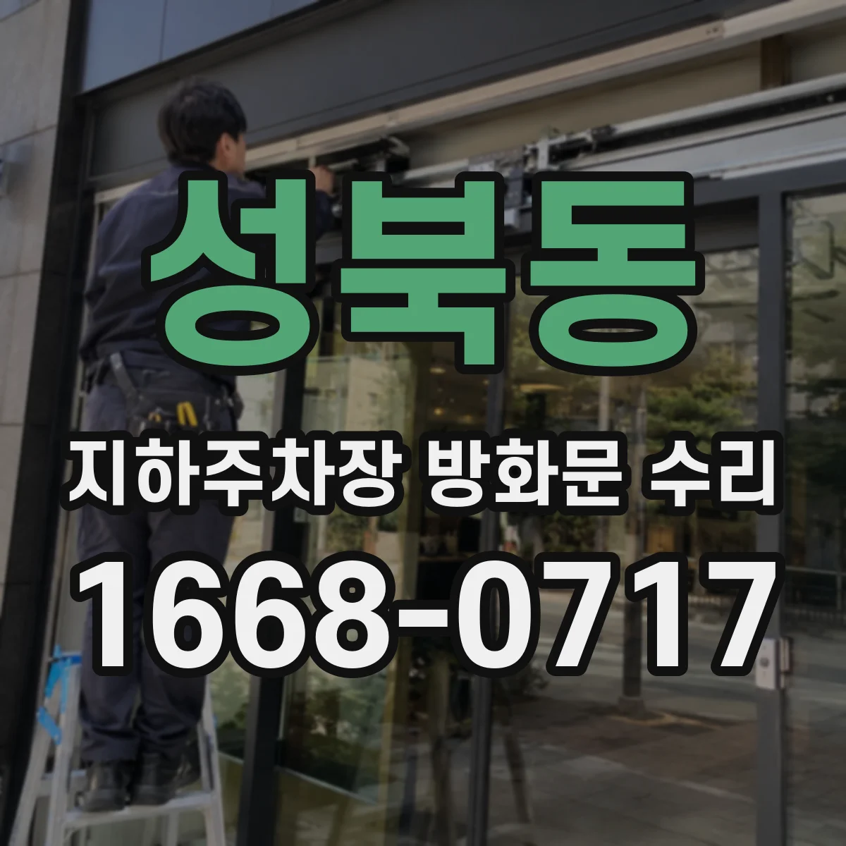 성북동 지하주차장 방화문 수리