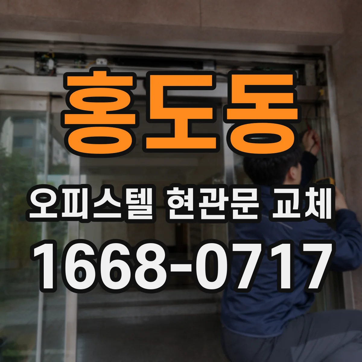 홍도동 오피스텔 현관문 교체