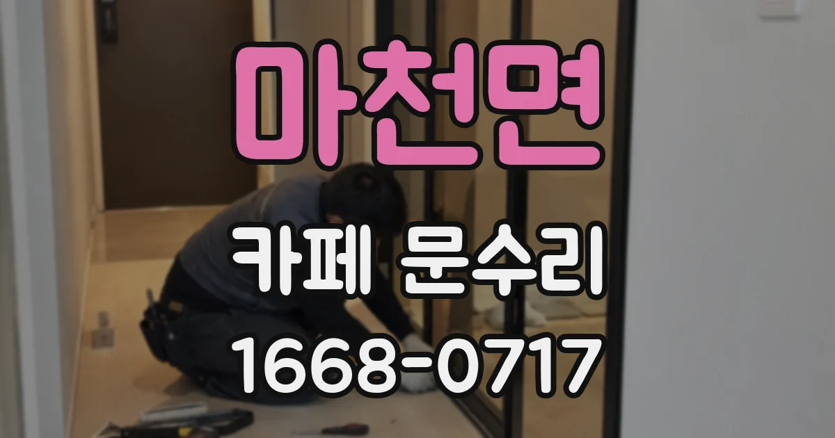 마천면 카페 문수리