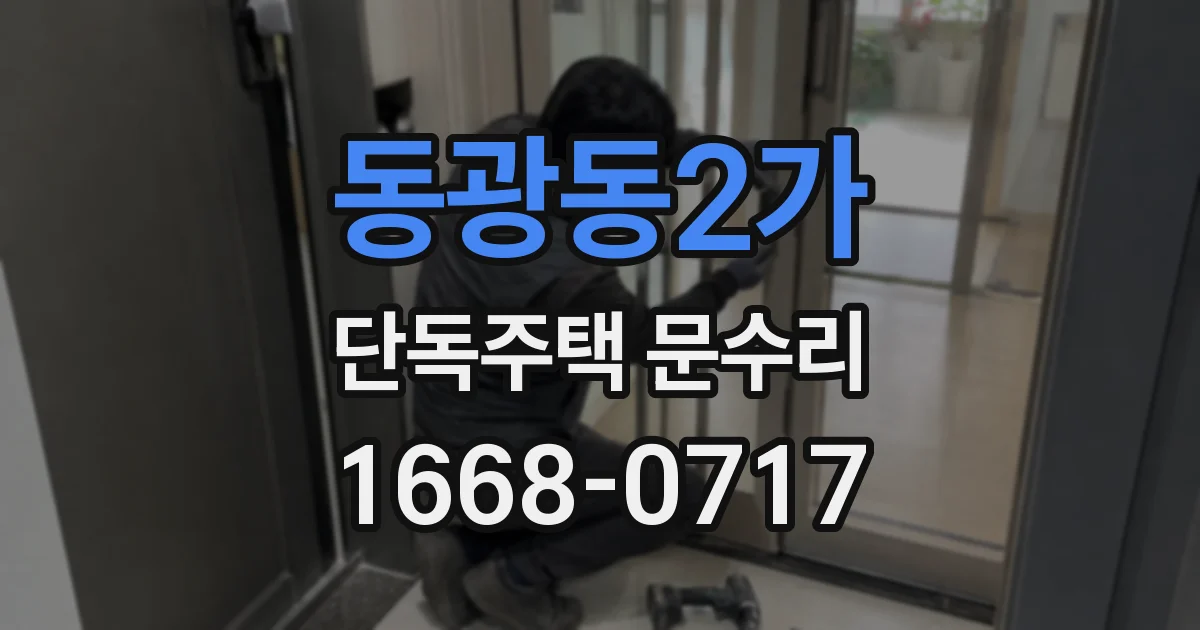 동광동2가 단독주택 문수리