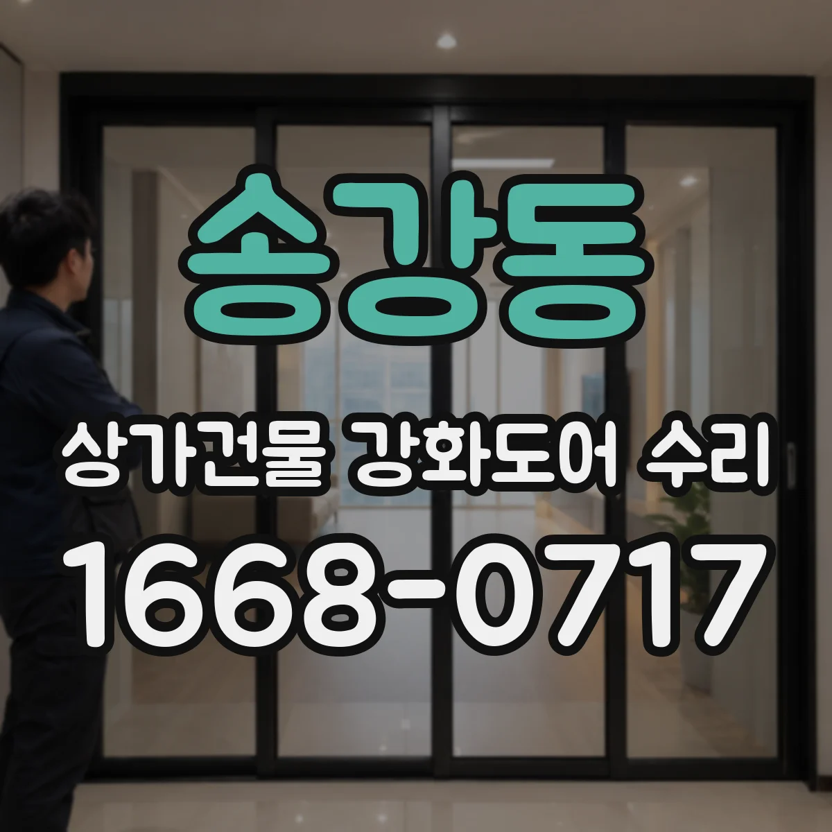 송강동 상가건물 강화도어 수리