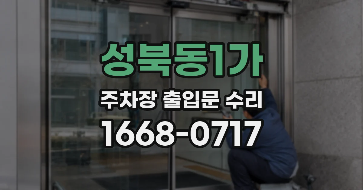 성북동1가 주차장 출입문 수리