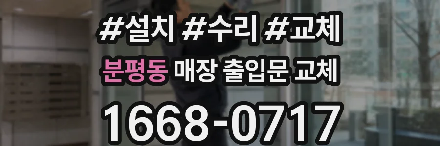 분평동 매장 출입문 교체