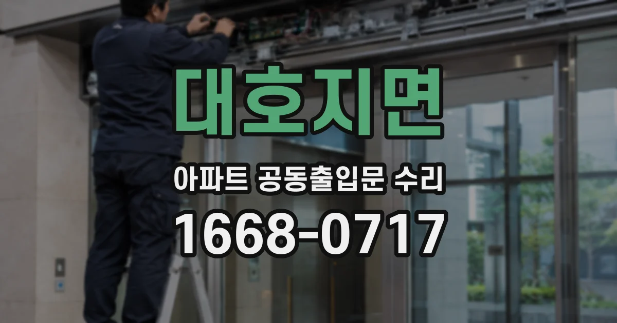 대호지면 아파트 공동출입문 수리