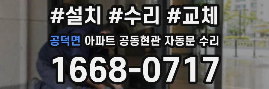 공덕면 아파트 공동현관 자동문 수리