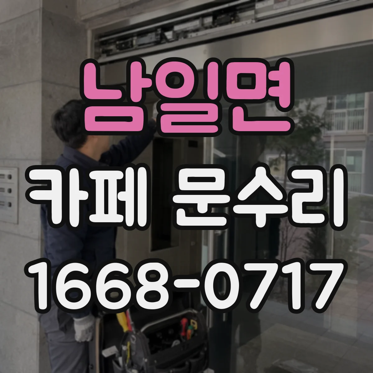 남일면 카페 문수리