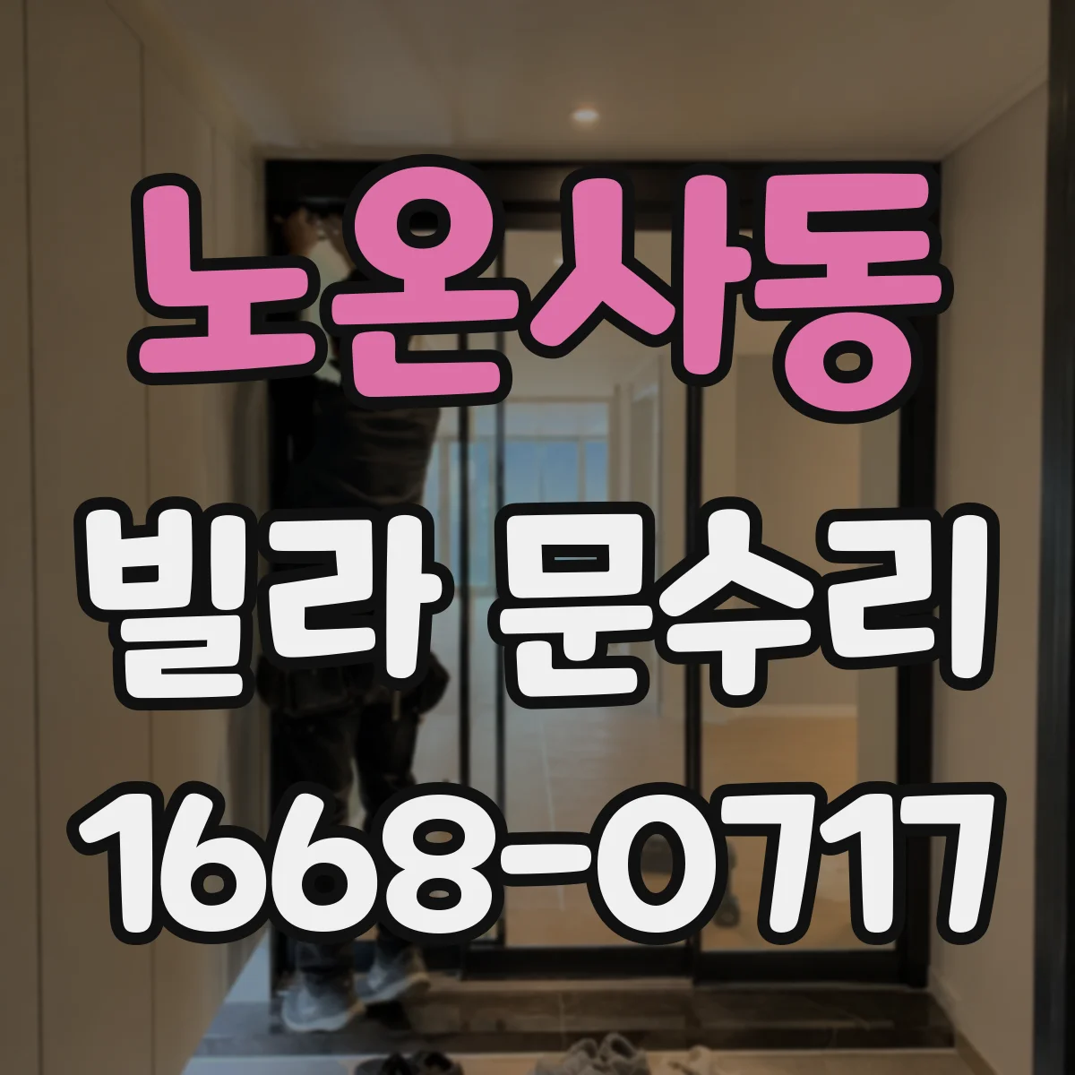 노온사동 빌라 문수리
