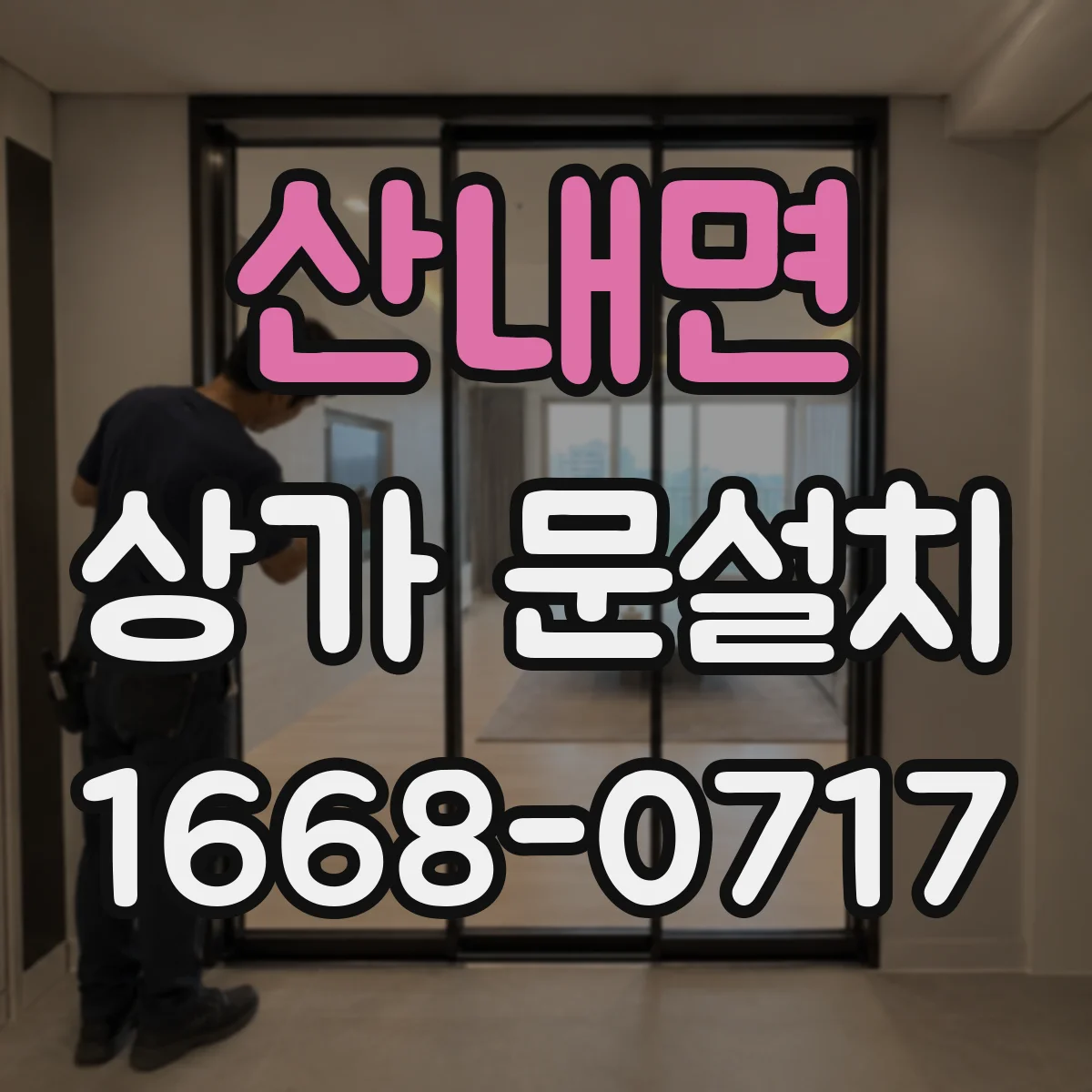 산내면 상가 문설치