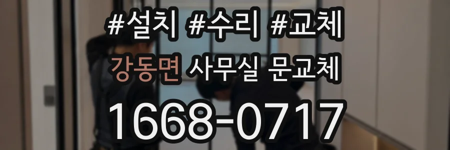 강동면 사무실 문교체
