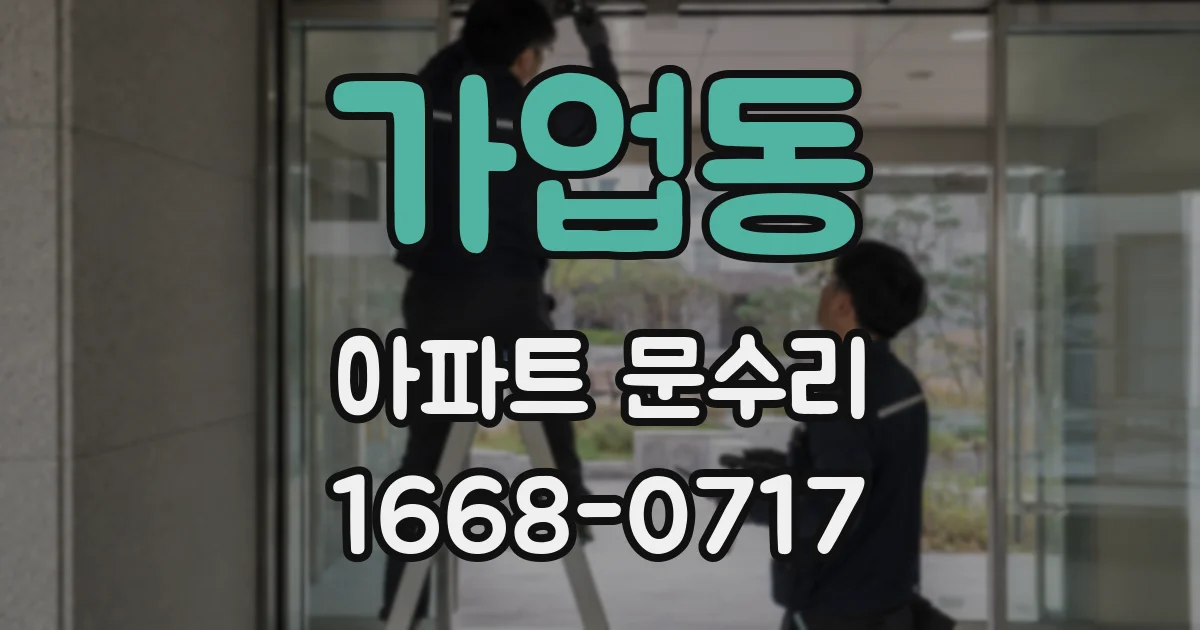 가업동 아파트 문수리