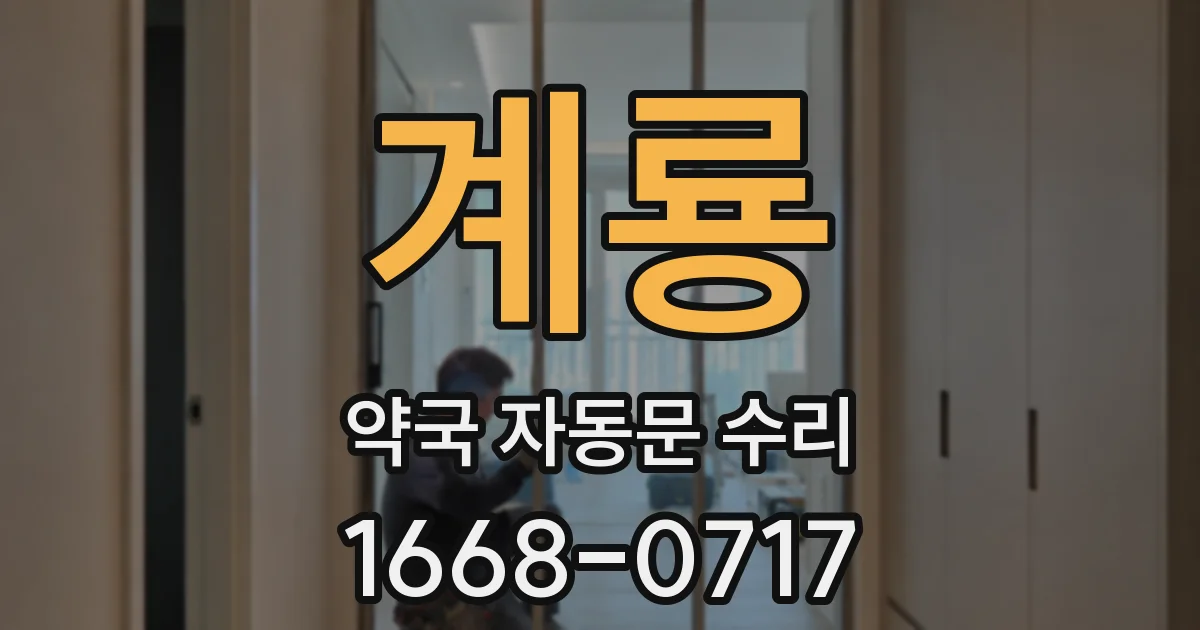 계룡 약국 자동문 수리
