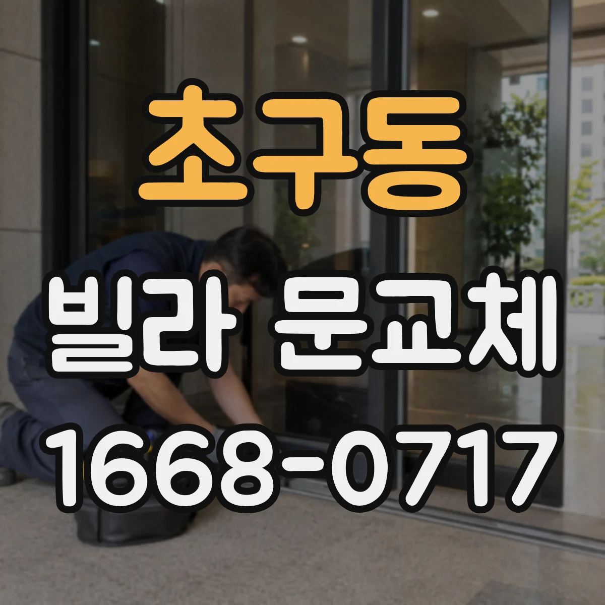 초구동 빌라 문교체