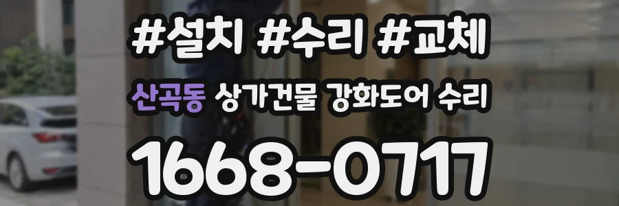 산곡동 상가건물 강화도어 수리