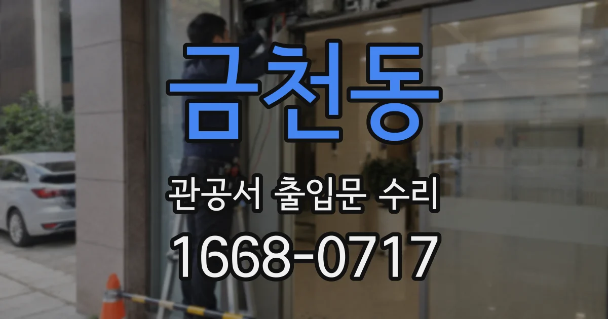 금천동 관공서 출입문 수리