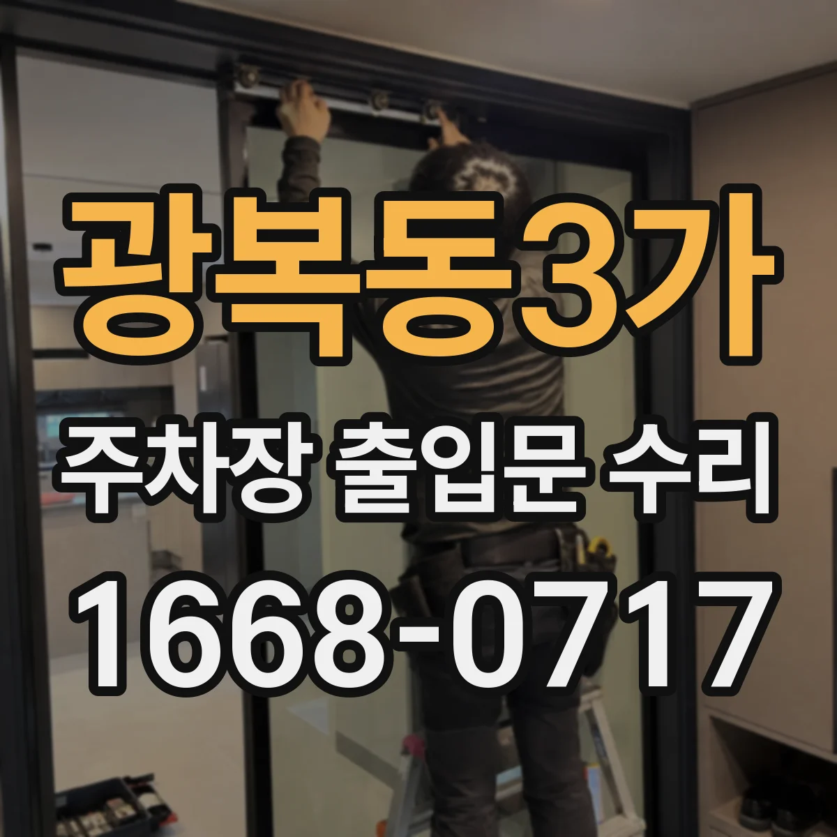 광복동3가 주차장 출입문 수리