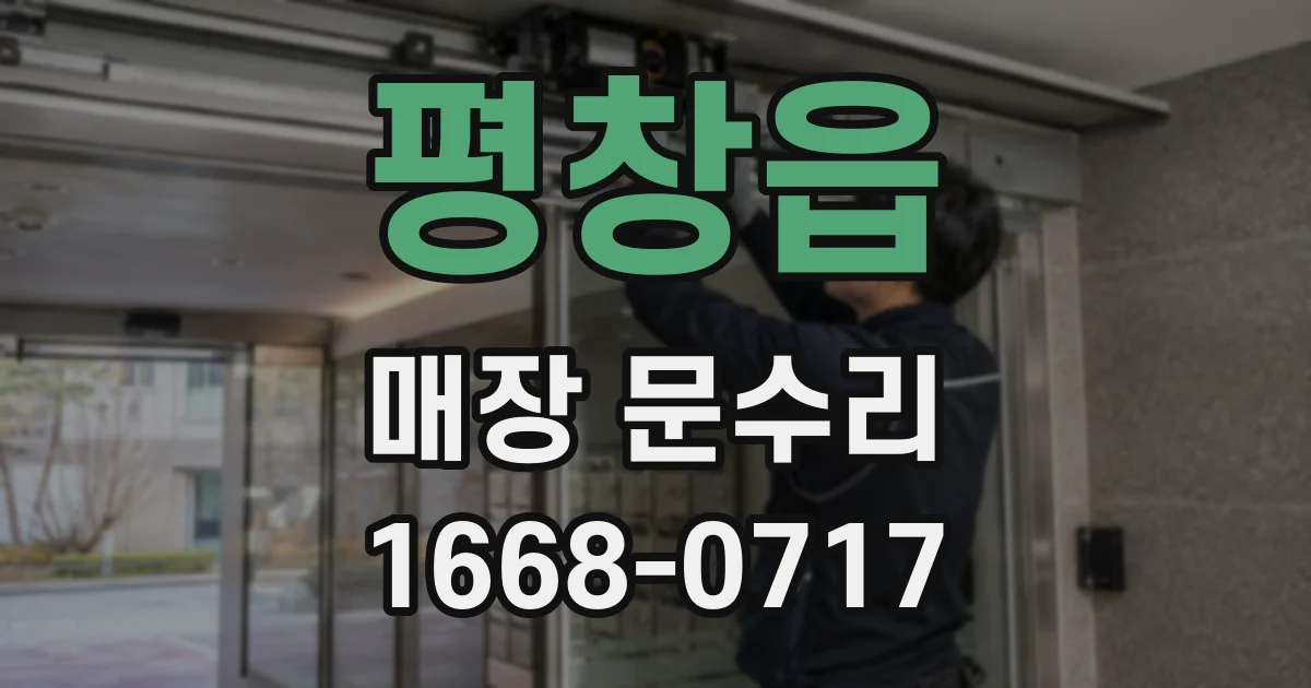평창읍 매장 문수리