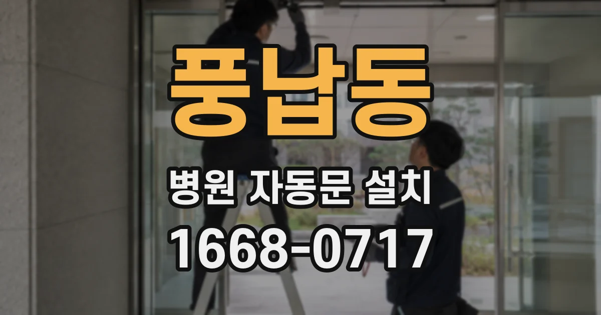 풍납동 병원 자동문 설치