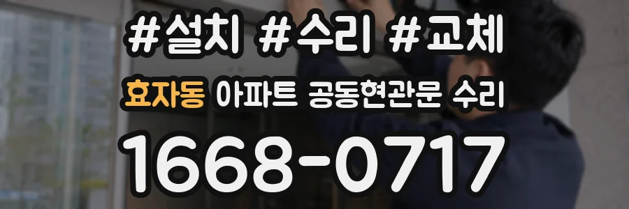 효자동 아파트 공동현관문 수리