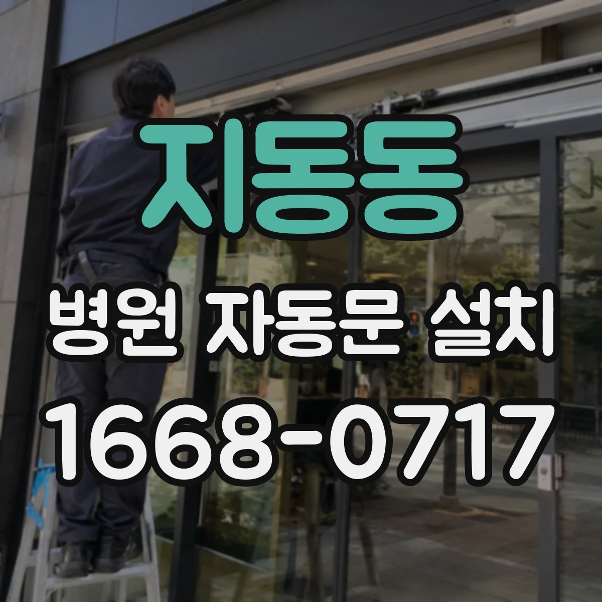 지동동 병원 자동문 설치