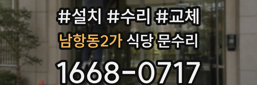 남항동2가 식당 문수리