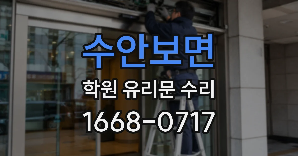 수안보면 학원 유리문 수리