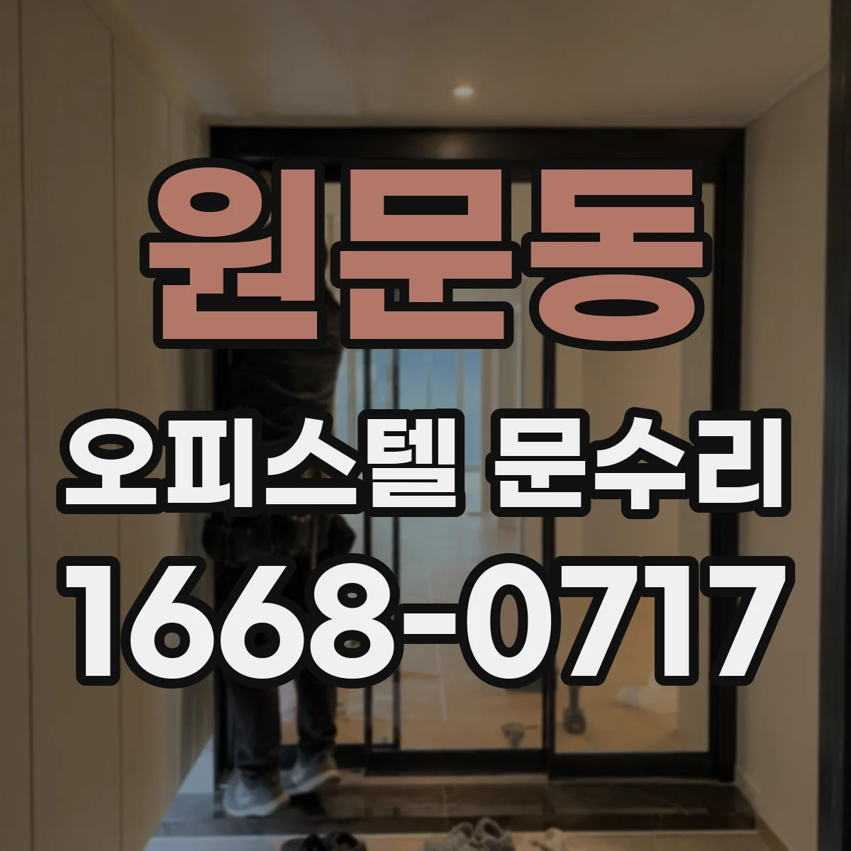 원문동 오피스텔 문수리