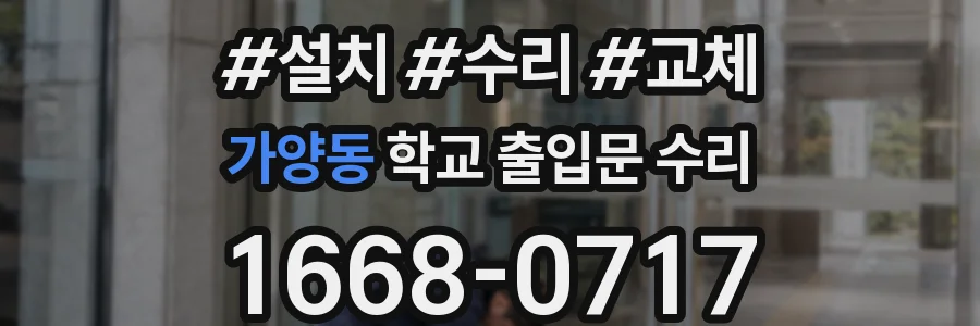 가양동 학교 출입문 수리