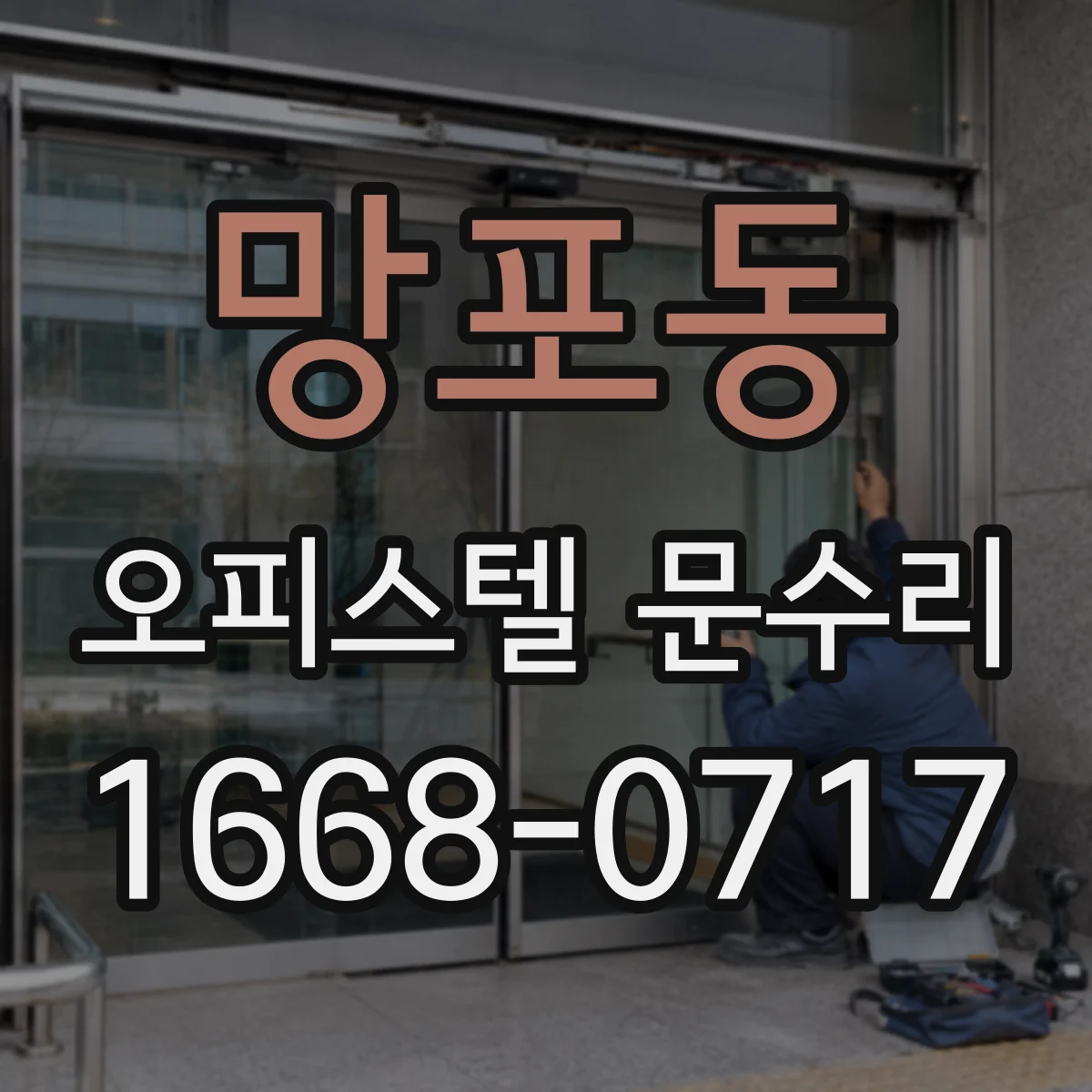 망포동 오피스텔 문수리