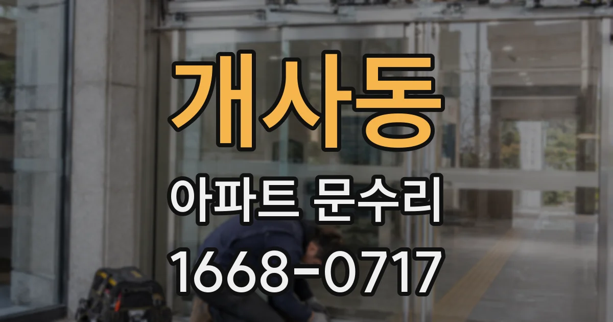 개사동 아파트 문수리