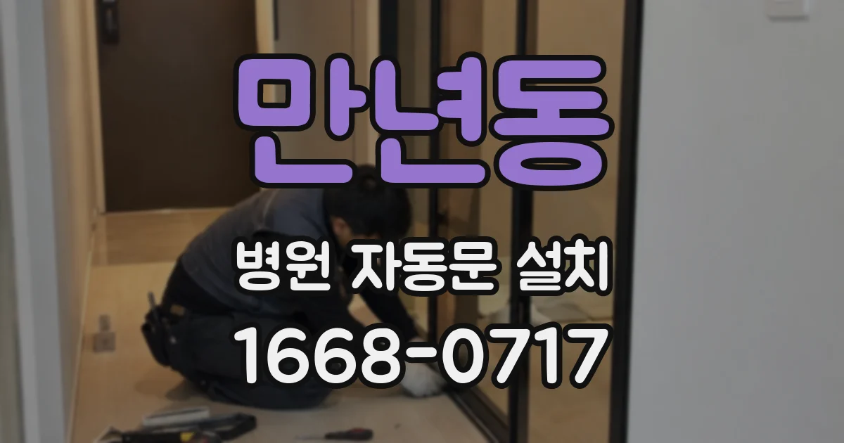 만년동 병원 자동문 설치