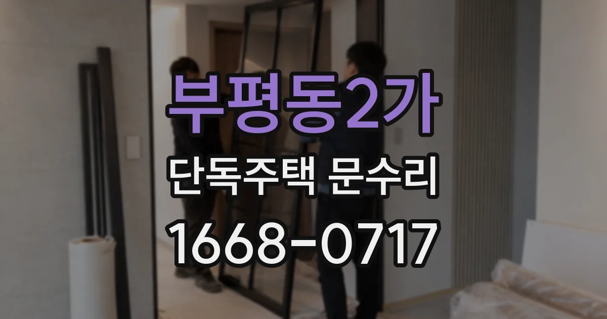 부평동2가 단독주택 문수리