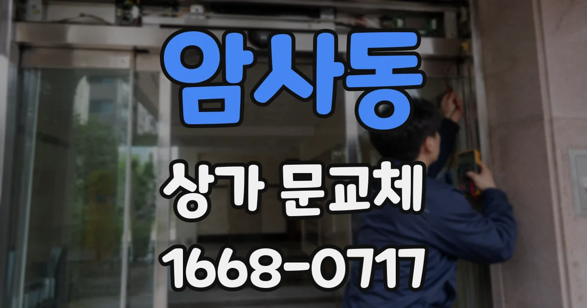 암사동 상가 문교체