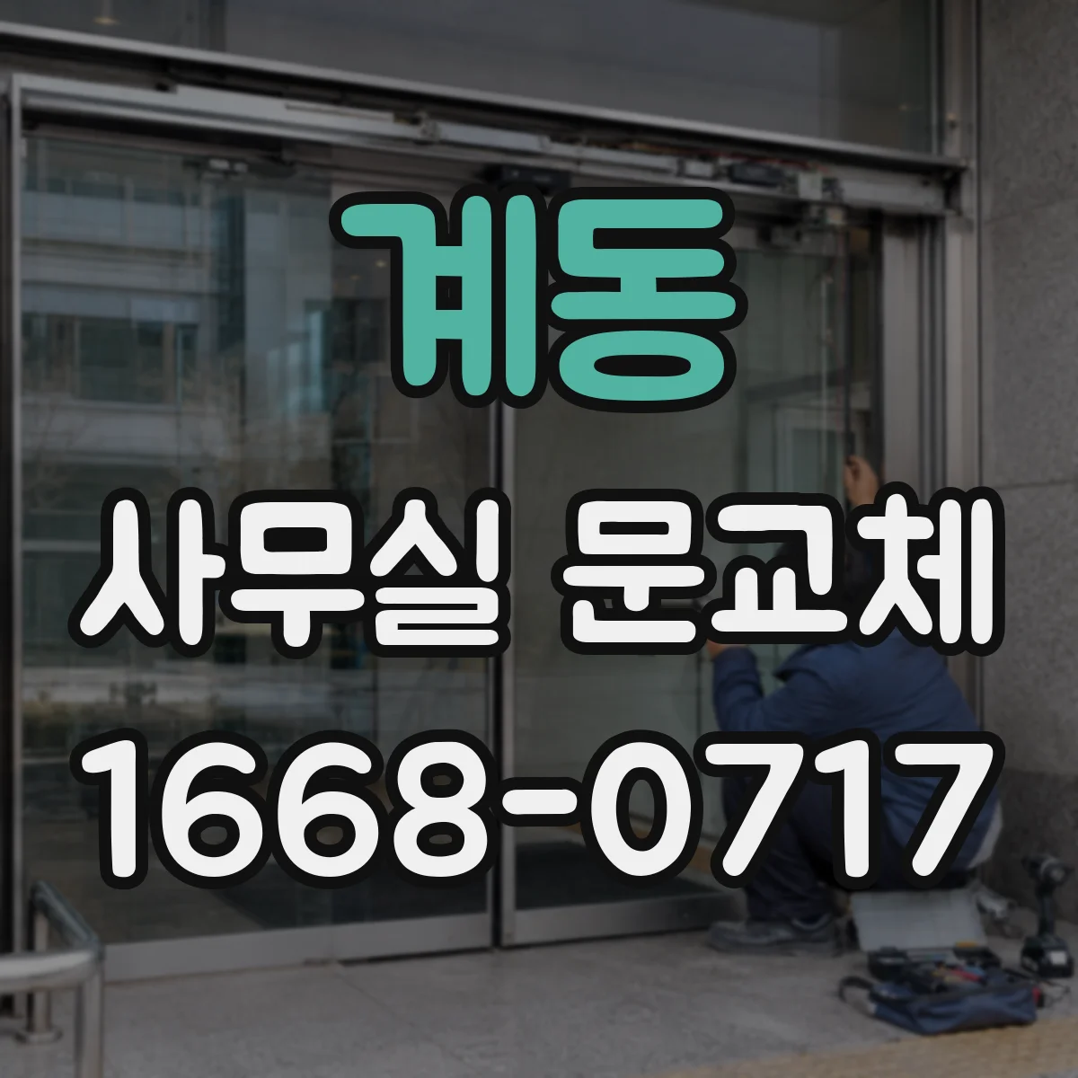 계동 사무실 문교체