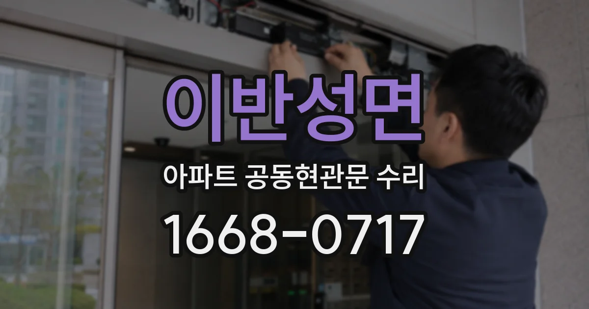 이반성면 아파트 공동현관문 수리