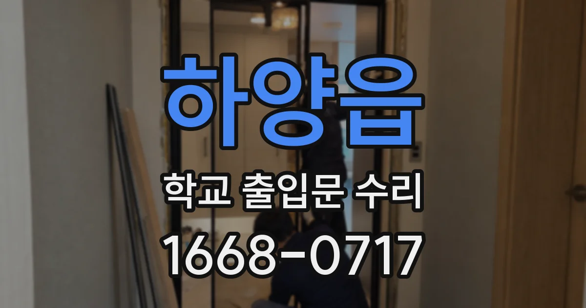하양읍 학교 출입문 수리