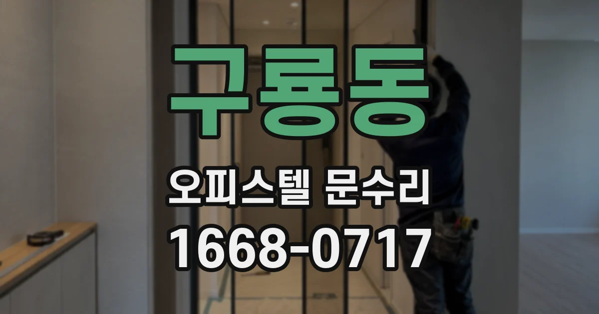 구룡동 오피스텔 문수리