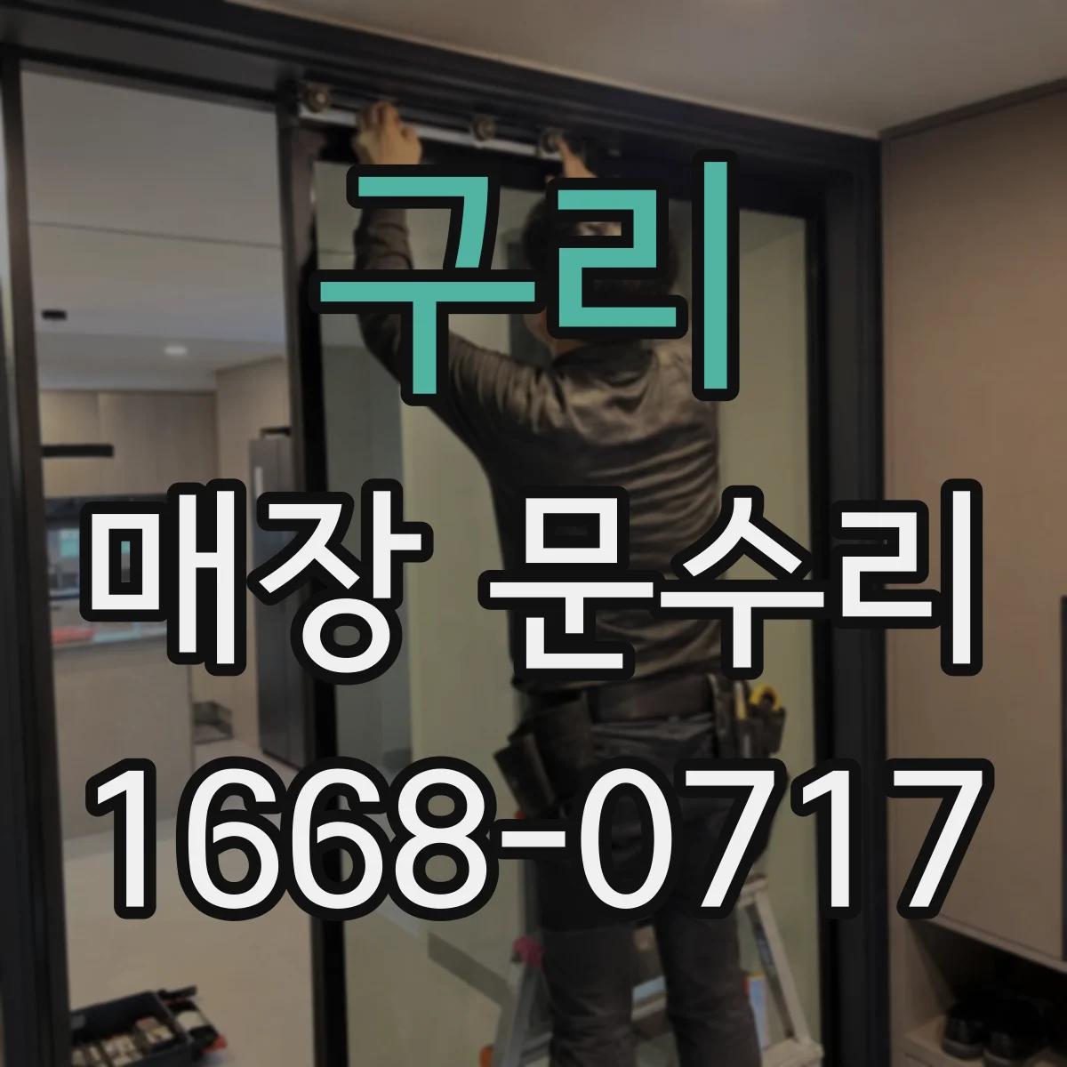 구리 매장 문수리 유리문 프레임 휘어짐 여부를 빠르게 점검하기