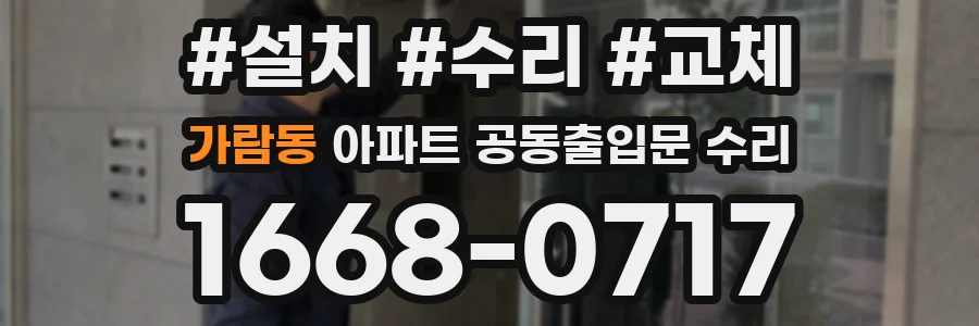 가람동 아파트 공동출입문 수리