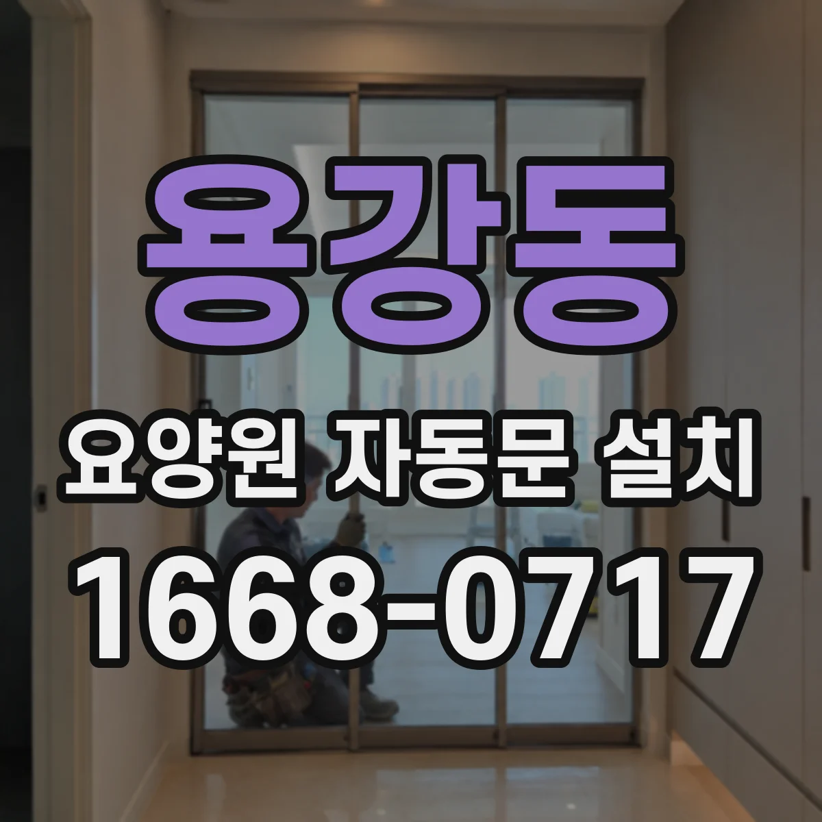 용강동 요양원 자동문 설치