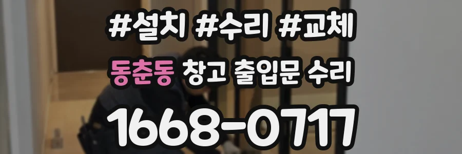 동춘동 창고 출입문 수리