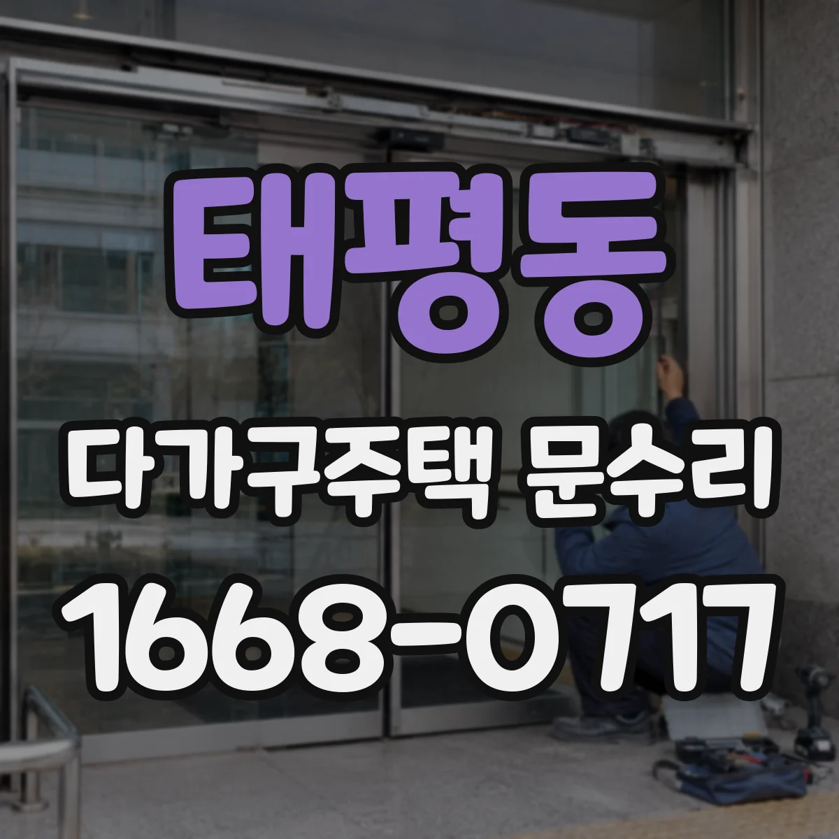 태평동 다가구주택 문수리