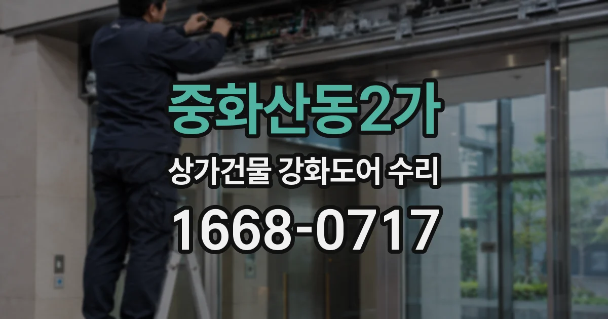 중화산동2가 상가건물 강화도어 수리