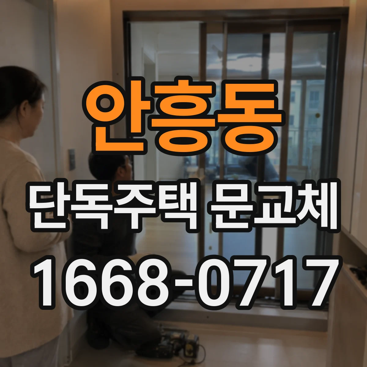 안흥동 단독주택 문교체