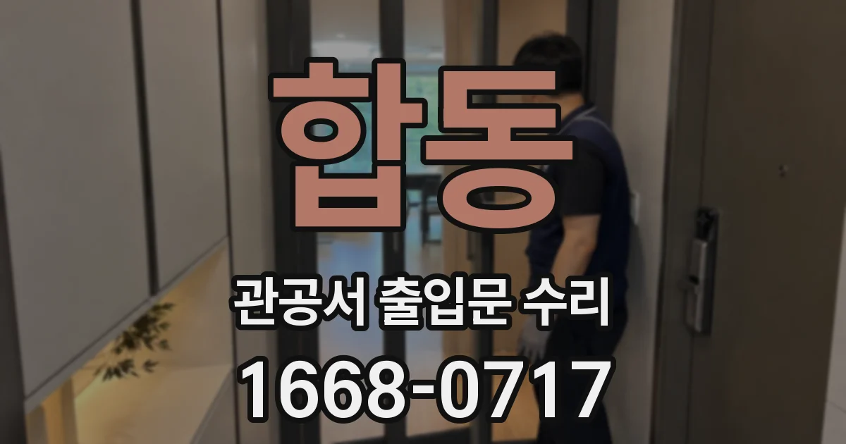 합동 관공서 출입문 수리