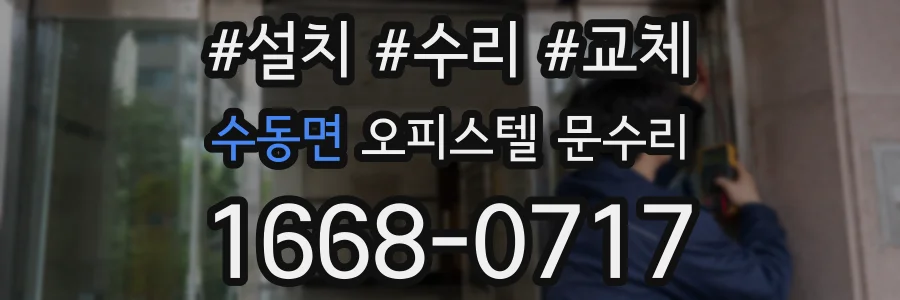 수동면 오피스텔 문수리