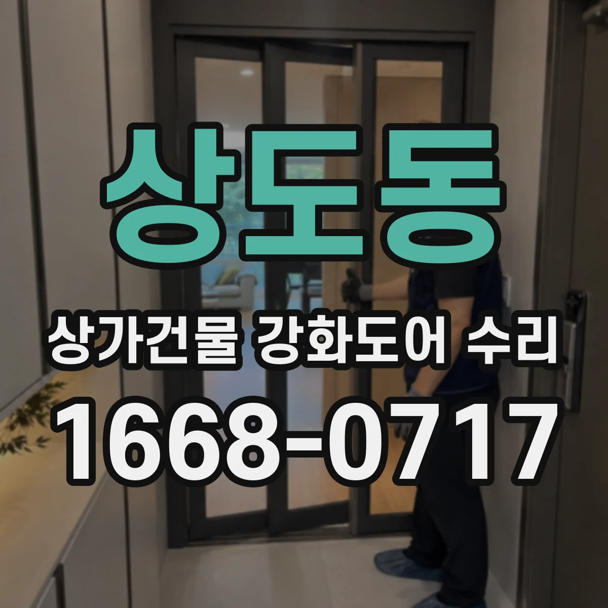 상도동 상가건물 강화도어 수리