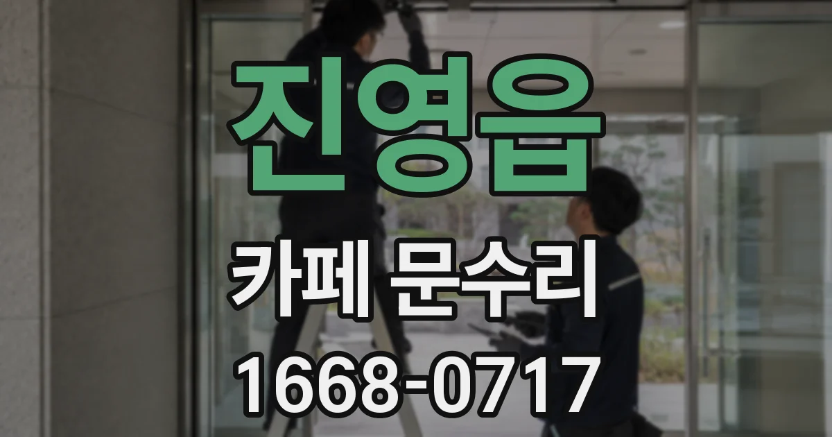 진영읍 카페 문수리