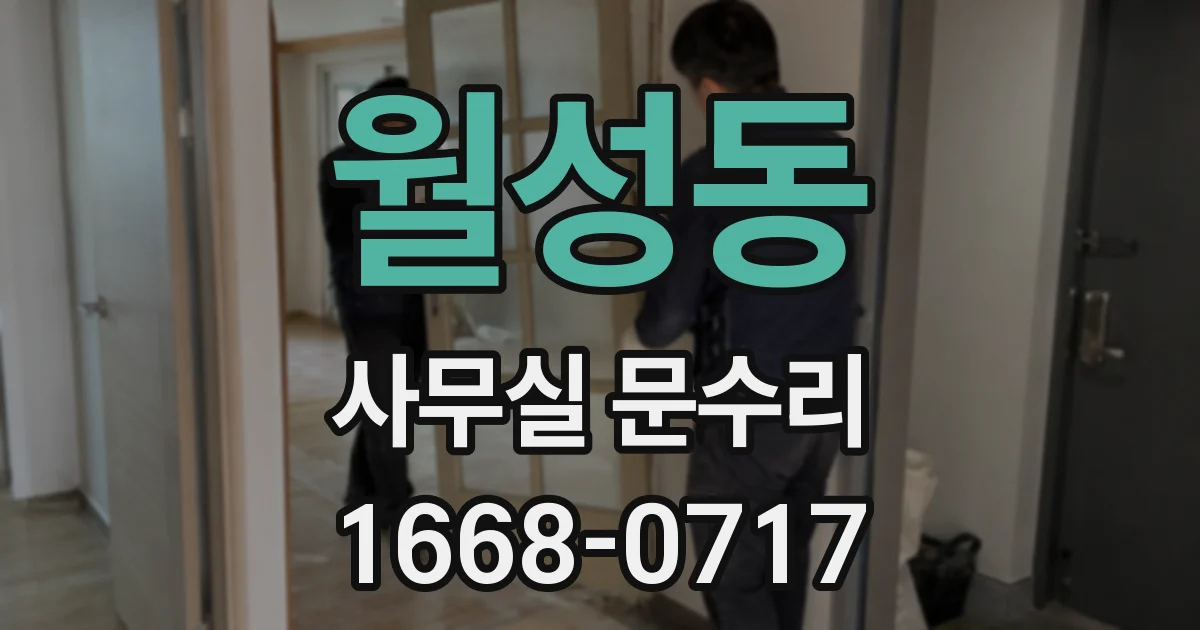 월성동 사무실 문수리